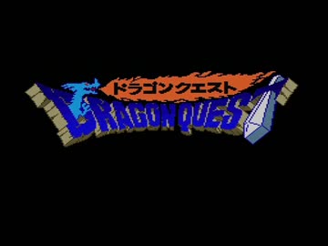 【SFC版DQ1】ドラゴンクエスト1実況プレイpart1【スーファミ版ドラクエ1】
