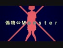 【オリジナルMV】 偽物⇔Monster 【初音ミク＆IA】