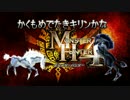 【MH4】第三王女のわがままで狩られてしまう幻獣【実況】