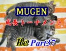 【MUGEN】成長トーナメントRe Part37