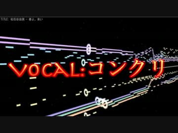 【歌ってみた】春よ、来い【コンクリ】