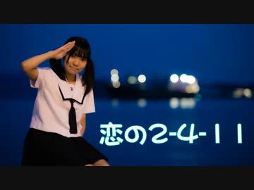 【月奏ゆい】　恋の2-4-11　【踊ってみた】
