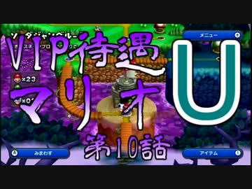 【実況】VIP待遇マリオU【第10話】