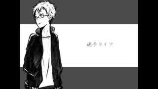 【替え歌】迷/子/ラ/イ/フ