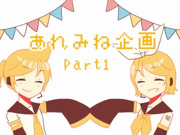 【あれみね企画【Part1】】