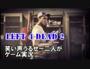 【ゲーム実況】Left 4 Dead 2 ハードレイン編02