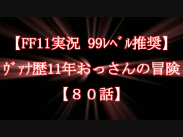 【FF11実況 99ﾚﾍﾞﾙ推奨】ｳﾞｧﾅ歴11年おっさんの冒険【80話】