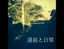 退屈と日常