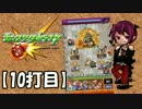 【モンスターストライク】激しくぶつけて勝利を目指せ！【10打目】