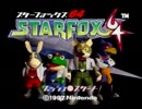 【実況】受け継がれた正義の意思　１機目 【スターフォックス64】