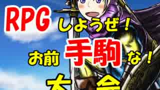 【MUGEN】RPGしようぜ！お前手駒な！大会14