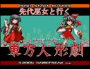 先代巫女と行く２週目東方人形劇　part12
