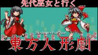 先代巫女と行く２週目東方人形劇　part12