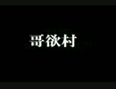 【哥欲祟】豆腐メンタルの二人が阿修羅パワーで妖魔を絶ち切る!!part6