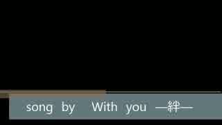 【替え歌HQ】With　you -絆-