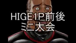 [MUGEN] HIGE1P前後ミニ大会 OP+part1