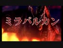 【MH4】 Nerdockのグダグダ実況プレイ第三弾 紅龍来降―ミラバルカン