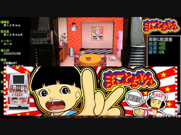 【レア台】5号機 ヤーマ『まことちゃんK』part1