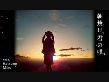 【ニコカラ】朝焼け、君の唄。【off vocal コーラスあり】