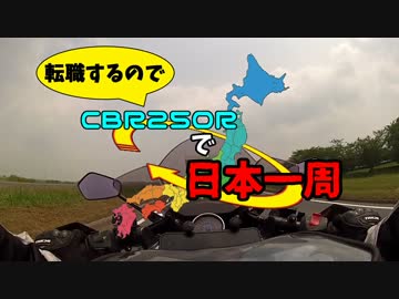 【CBR250R】転職するのでCBR250Rで日本一周　1【千葉～茨城】