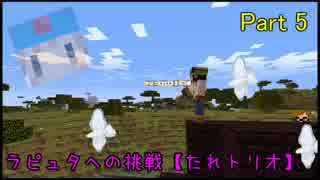 【Minecraft】 ラピュタへの挑戦 【たれトリオ】 Part5