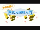 中声で聞く4次元図形入門01：4次元人が見ているもの