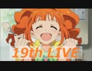 【やよい】そんなことよりアイマスですよっ！SPっっ！【実況】19th LIVE
