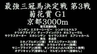 三冠馬/二冠馬 18頭最強決定戦 第4戦 東京3000m 菊花賞