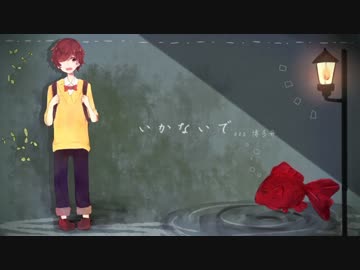 博多弁で「いかないで」歌ってみた【かんな】