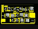 【ＩＡ・ラピス】どうしようもない歌 ～理想と現実との乖離～【自作曲】