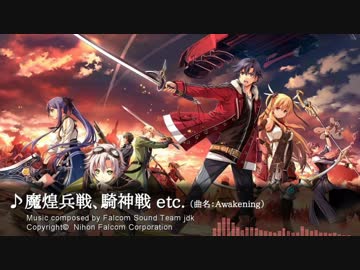 【英雄伝説 閃の軌跡II】Awakening（魔煌兵戦、騎神戦 etc.）【BGM】