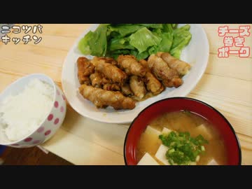 【ペロリといけちゃう】チーズ巻きポーク【酒のアテにも】