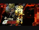 【戦友対戦】戦国大戦Ver3.00A【サテライト】２３９回