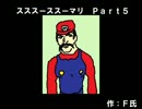 【NewスーパーマリオブラザーズWii】スススーススーマリ【協力実況】Part05