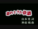 【ニコカラHD】恋のミクル伝説(DAM音源)[高画質]