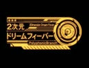 【アブっぽいどに】2次元ドリームフィーバー【歌って頂きました】