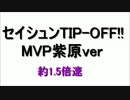 セイシュンTIP-OFF!! ～MVP紫原(倍速)ver.