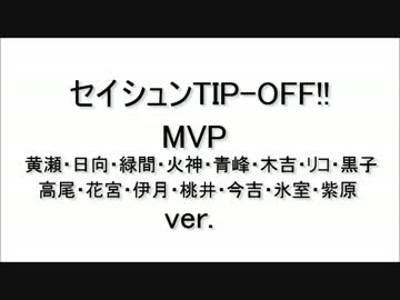 セイシュンTIP-OFF!! ～MVP全員(黄瀬～紫原)ver.
