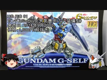 【ゆっくり】HG ガンダムG-セルフをパチ組みしてみた【解説】