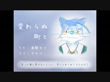 【湊歌セイ】変わらぬ町と（リメイク版）【UTAUオリジナル曲】