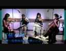 【ニコカラ】下弦の月(offvocal)【弦楽四重奏】