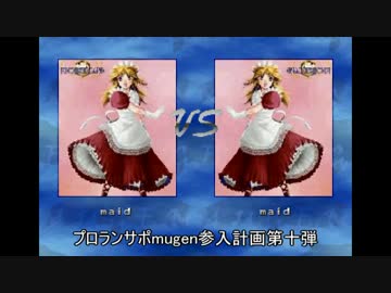 Mugenキャラ作成 サポーターmugen参入計画メイド編 ニコニコ動画