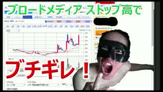 ブロードメディア ストップ高でブチギレ！