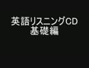 英語リスニングCD　基礎編　シーン3