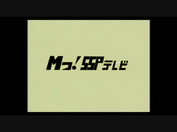 【MSSP】Mっ！SSPテレビ【トレスMAD】