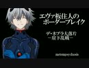 【BBS4.1】S2試験エヴァ板住人の境界突破【デ・ネブラF③】