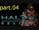 【生声実況プレイ】 Halo:Reach part04 【Xbox360】