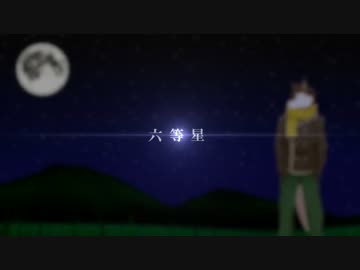 【狼音アロ】六等星（リメイク版）【UTAUオリジナル曲】