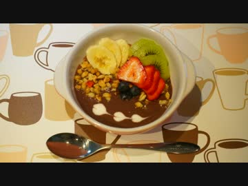 モテないからアサイーボウルつくってみた