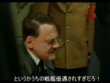 総統閣下は艦これの9/26のアップデートにお怒りようです